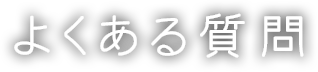 よくある質問
